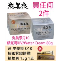 炭美泉Q10 Water Cream 類蛇毒日霜80g及晚霜80g 各1盒
